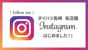 ダイハツ長崎 各店舗 Instagram はじめました!!